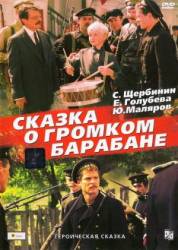 Сказка о громком барабане  1987