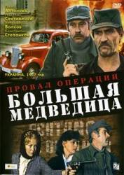 Провал операции «Большая медведица»  1983