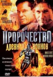 Пророчество древних воинов / Ancient Warriors 2003