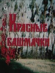 Красные башмачки  1986