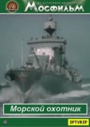 Морской охотник  1954