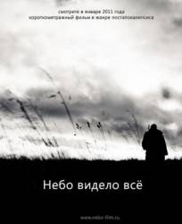 Небо видело всё  2011
