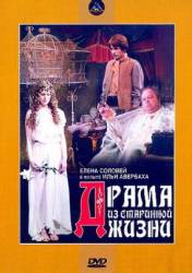 Драма из старинной жизни  1971