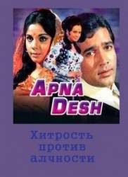 Хитрость против алчности / Apna Desh 1972