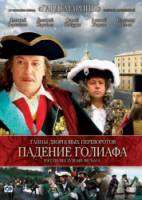 Тайны дворцовых переворотов. Россия, век XVIII-ый. Фильм 4. Падение Голиафа  2001