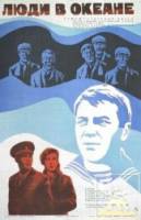 Люди в океане  1980