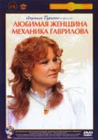 Любимая женщина механика Гаврилова  1981