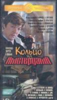 Кольцо из Амстердама  1981