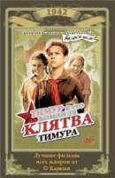 Клятва Тимура  1942