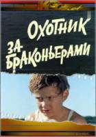 Охотник за браконьерами  1975
