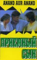 Приёмный сын / Anand Aur Anand 1984