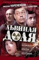 Львиная доля  2001
