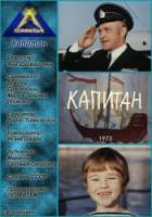 Капитан  1973