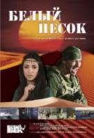 Караван / Белый песок  2009