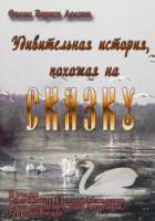 Удивительная история, похожая на сказку  1966
