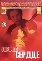 Горячее сердце  1953