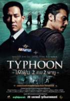 Тайфун / Taepung 2005