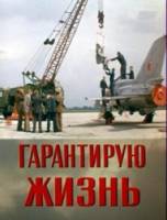 Гарантирую жизнь  1977