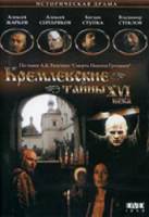 Кремлевские тайны XVI века  1991