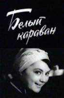 Белый караван  1963