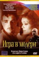 Игра в модерн  2003