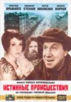 Истинные происшествия / Безумный день монтёра  2000