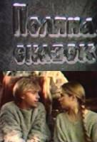 Поляна сказок  1988