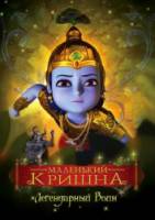 Маленький Кришна / Little Krishna 2009