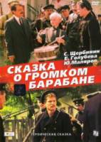 Сказка о громком барабане  1987