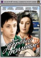 Первый троллейбус  1963