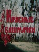 Красные башмачки  1986