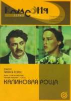 Калиновая Роща  1953