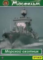 Морской охотник  1954