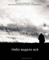 Небо видело всё  2011