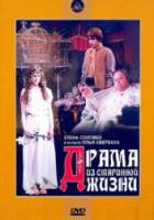 Драма из старинной жизни  1971