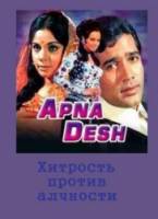 Хитрость против алчности / Apna Desh 1972