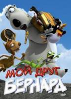 Мой друг Бернард / My Friend Bernard 2009
