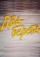 Два берега  1987