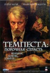 Темпеста: Порочная страсть / Tempesta 2004