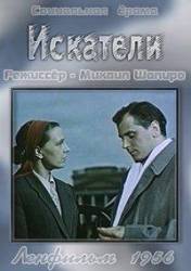 Искатели  1956