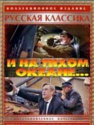 И на Тихом океане...  1973