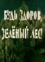 Будь здоров, зеленый лес!  1976