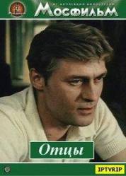 Отцы  1988