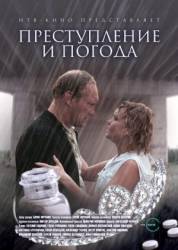 Преступление и погода  2007