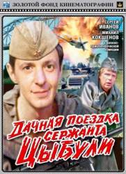 Дачная поездка сержанта Цыбули  1979