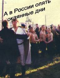 А в России опять окаянные дни  1990