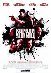 Короли улиц / Street Kings 2008