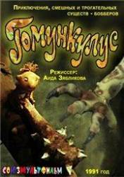 В стране Бобберов: Гомункулус  1990