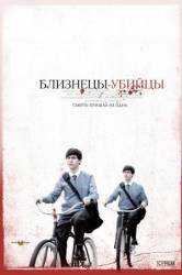 Близнецы-убийцы / Seconds Apart 2011
