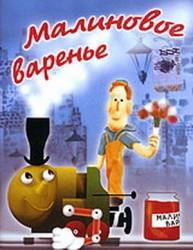 Малиновое варенье  1983